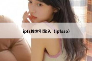 ipfs搜索引擎入（ipfsso）