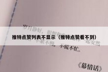 推特点赞列表不显示（推特点赞看不到）