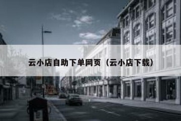 云小店自助下单网页（云小店下载）