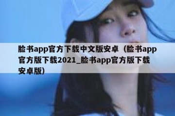 脸书app官方下载中文版安卓（脸书app官方版下载2021_脸书app官方版下载安卓版）