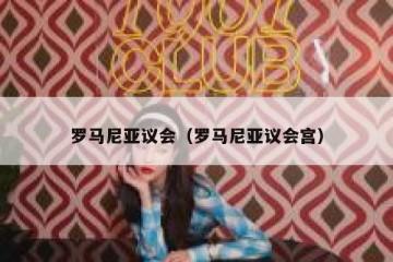 罗马尼亚议会（罗马尼亚议会宫）