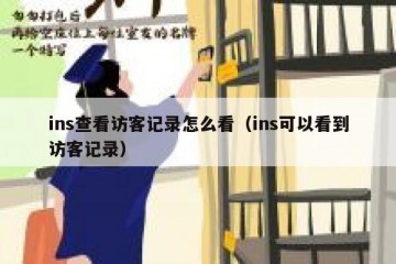 ins查看访客记录怎么看（ins可以看到访客记录）