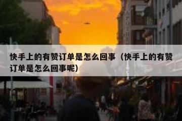 快手上的有赞订单是怎么回事（快手上的有赞订单是怎么回事呢）