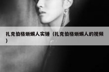 扎克伯格蜥蜴人实锤（扎克伯格蜥蜴人的视频）