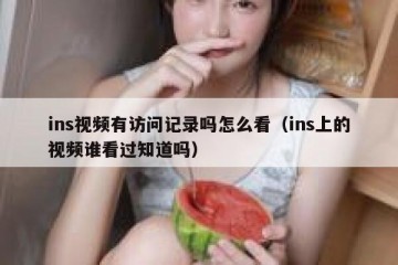 ins视频有访问记录吗怎么看（ins上的视频谁看过知道吗）