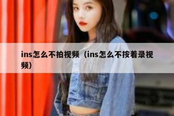 ins怎么不拍视频（ins怎么不按着录视频）