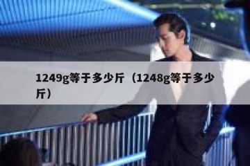 1249g等于多少斤（1248g等于多少斤）