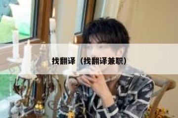 找翻译（找翻译兼职）