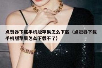 点赞器下载手机版苹果怎么下载（点赞器下载手机版苹果怎么下载不了）