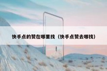 快手点的赞在哪里找（快手点赞去哪找）