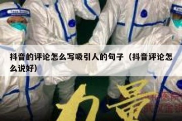 抖音的评论怎么写吸引人的句子（抖音评论怎么说好）