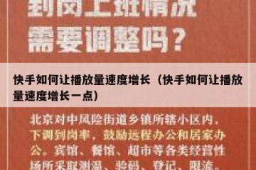 快手如何让播放量速度增长（快手如何让播放量速度增长一点）
