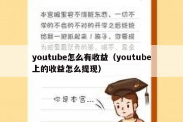 youtube怎么有收益（youtube上的收益怎么提现）