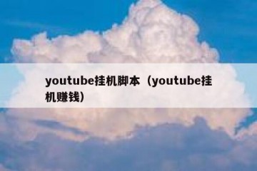 youtube挂机脚本（youtube挂机赚钱）
