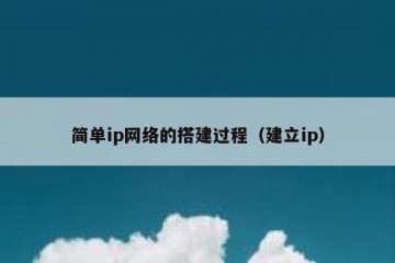 简单ip网络的搭建过程（建立ip）