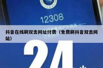 抖音在线刷双击网址付费（免费刷抖音双击网站）