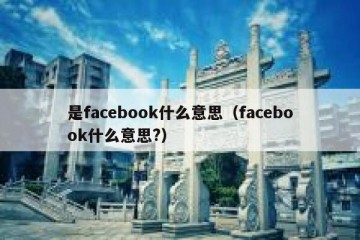是facebook什么意思（facebook什么意思?）
