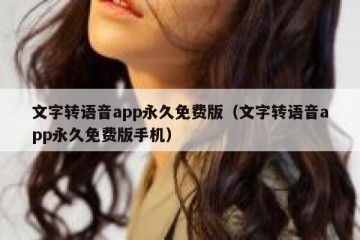 文字转语音app永久免费版（文字转语音app永久免费版手机）