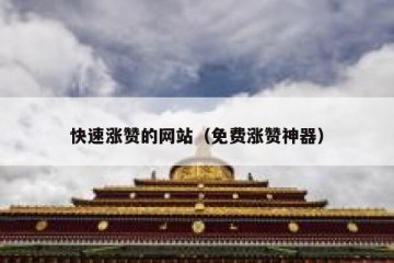 快速涨赞的网站（免费涨赞神器）