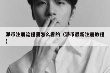 派币注册流程图怎么看的（派币最新注册教程）