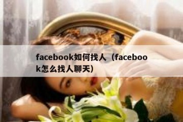 facebook如何找人（facebook怎么找人聊天）