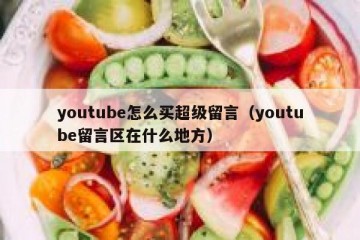 youtube怎么买超级留言（youtube留言区在什么地方）