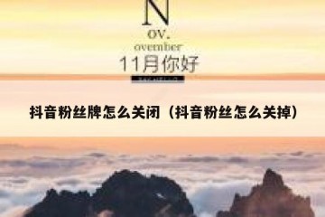 抖音粉丝牌怎么关闭（抖音粉丝怎么关掉）