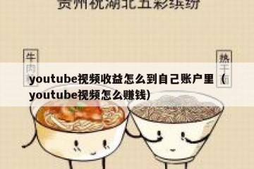 youtube视频收益怎么到自己账户里（youtube视频怎么赚钱）