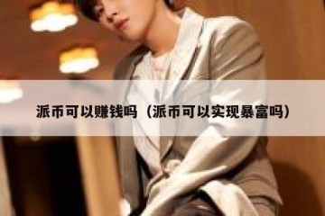 派币可以赚钱吗（派币可以实现暴富吗）