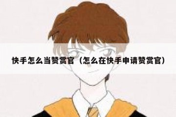 快手怎么当赞赏官（怎么在快手申请赞赏官）
