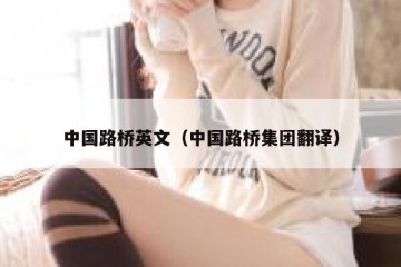 中国路桥英文（中国路桥集团翻译）
