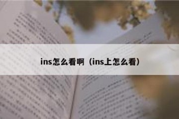 ins怎么看啊（ins上怎么看）