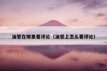 油管在哪里看评论（油管上怎么看评论）