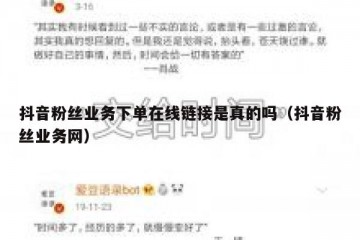 抖音粉丝业务下单在线链接是真的吗（抖音粉丝业务网）