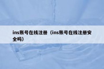 ins账号在线注册（ins账号在线注册安全吗）