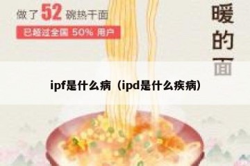 ipf是什么病（ipd是什么疾病）
