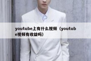 youtube上有什么视频（youtube视频有收益吗）