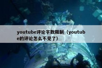 youtube评论字数限制（youtube的评论怎么不见了）