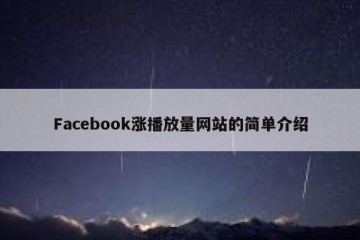 Facebook涨播放量网站的简单介绍