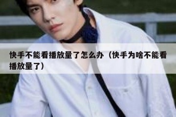 快手不能看播放量了怎么办（快手为啥不能看播放量了）