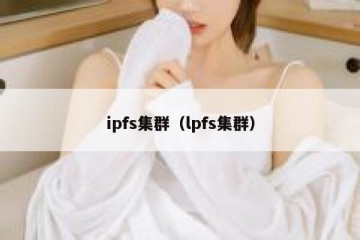 ipfs集群（lpfs集群）