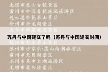 苏丹与中国建交了吗（苏丹与中国建交时间）