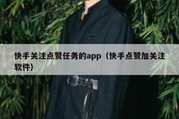 快手关注点赞任务的app（快手点赞加关注软件）