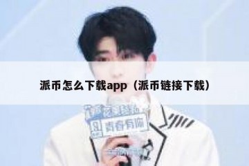 派币怎么下载app（派币链接下载）