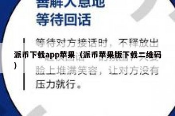 派币下载app苹果（派币苹果版下载二维码）