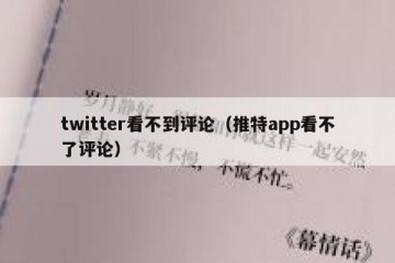twitter看不到评论（推特app看不了评论）