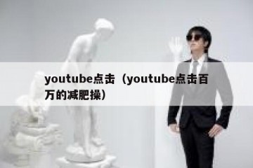 youtube点击（youtube点击百万的减肥操）