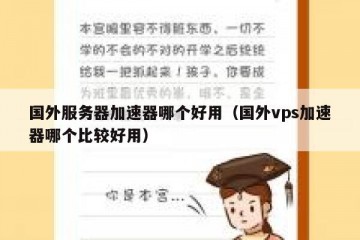 国外服务器加速器哪个好用（国外vps加速器哪个比较好用）