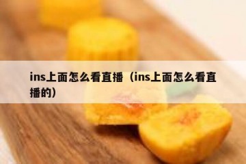 ins上面怎么看直播（ins上面怎么看直播的）