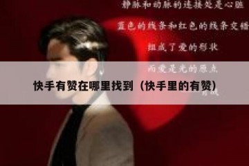 快手有赞在哪里找到（快手里的有赞）